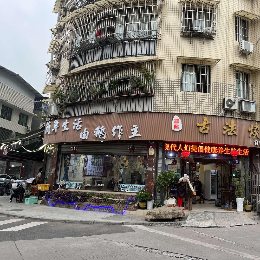 古法烧鹅馆(车子店)官方号