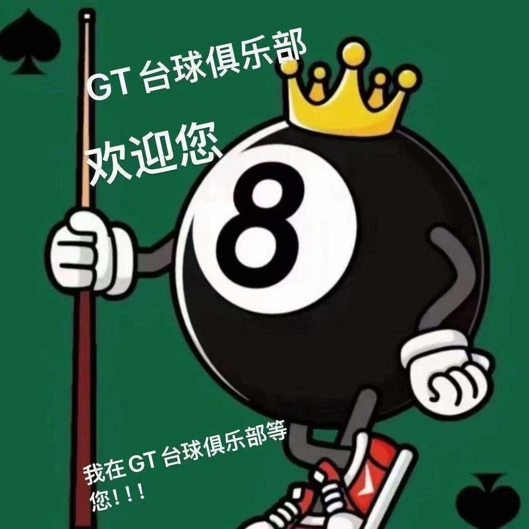 GT台球俱乐部官方号（津南店）