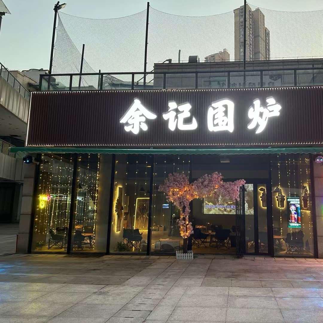 余记围炉
