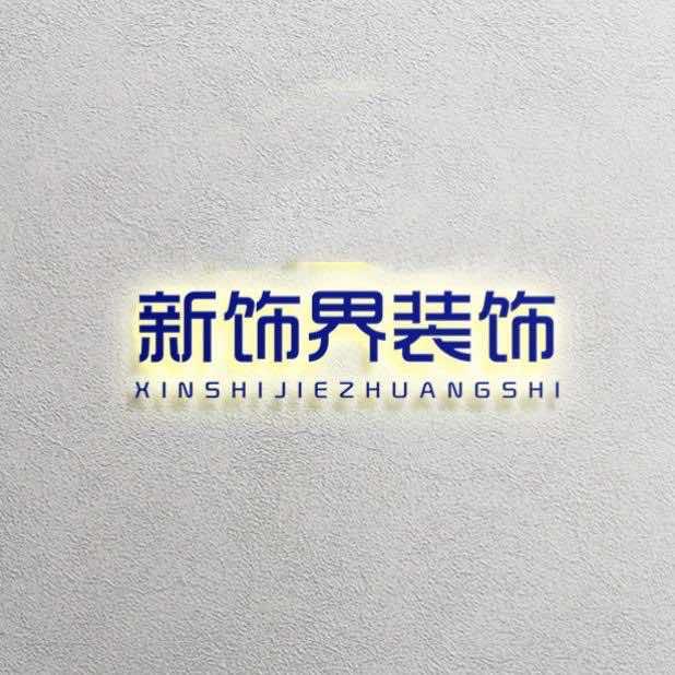 满城•新饰界装饰