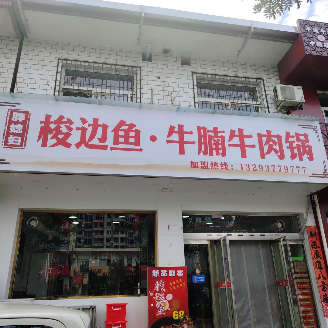 胖媳妇牛腩牛杂煲官方号