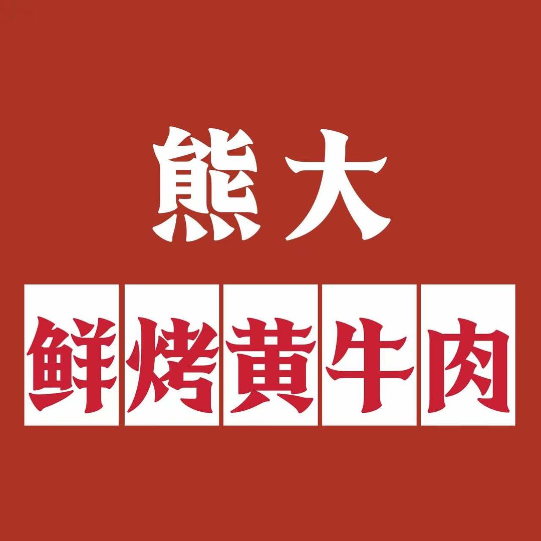 熊大鲜烤黄牛肉店（五山店）