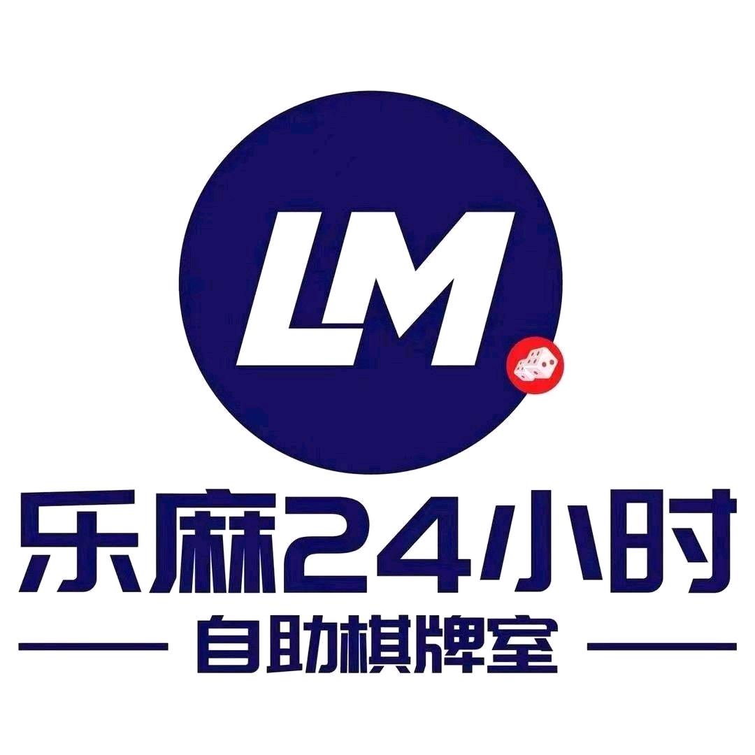 浚拓生活（淮安乐麻24H自助棋牌室）