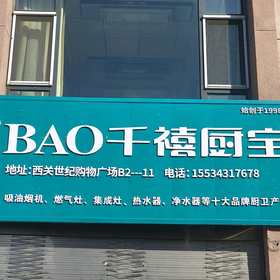 孝义千禧厨宝--郭老三