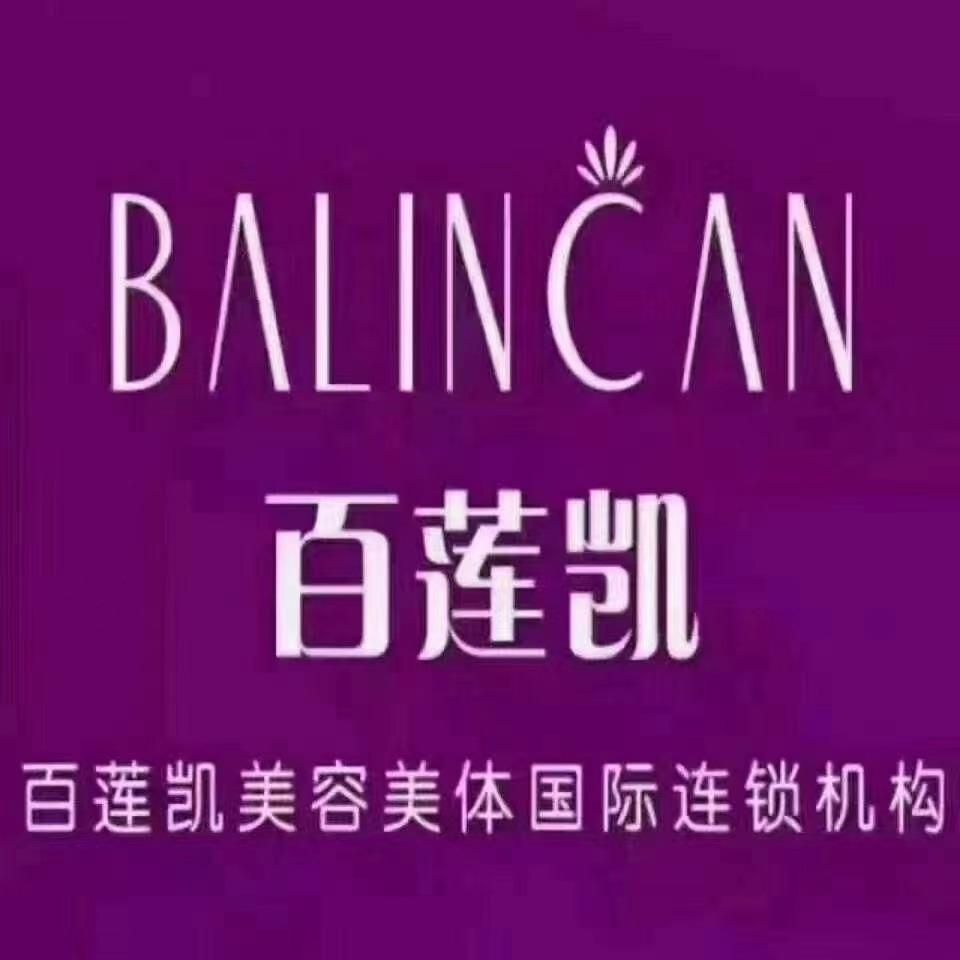 百莲凯.国际美容SPA馆(金牛店)官方号