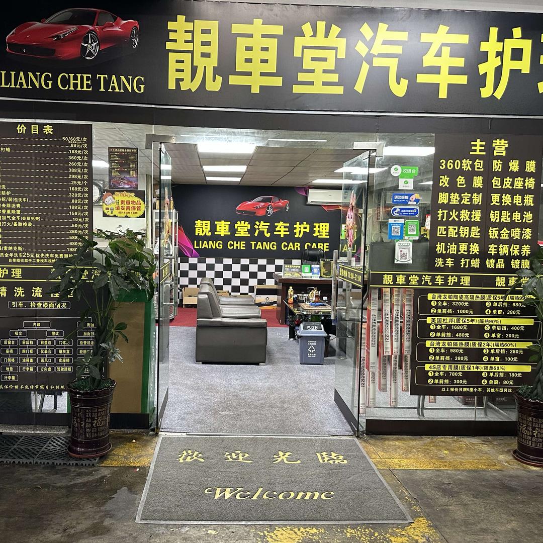 靓车堂汽车护理(领尚购物广场店)官方号