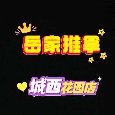 岳家推拿