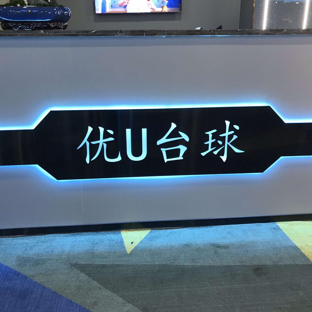 优u台球