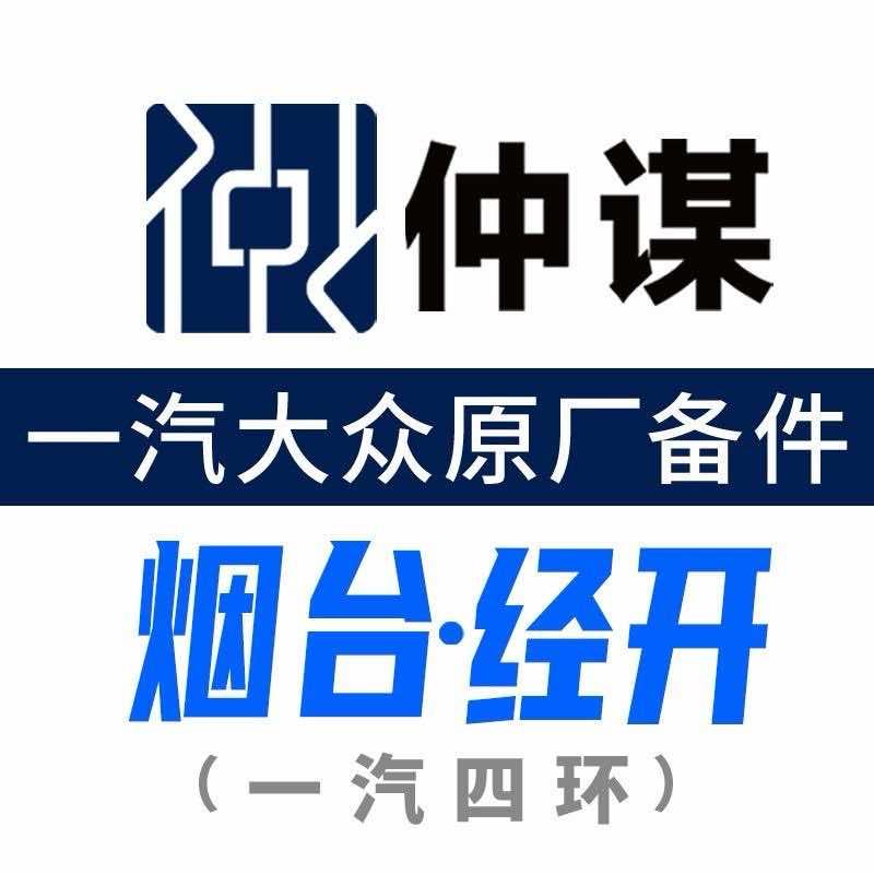 一汽大众原厂备件·仲谋·老猫（一汽四环）