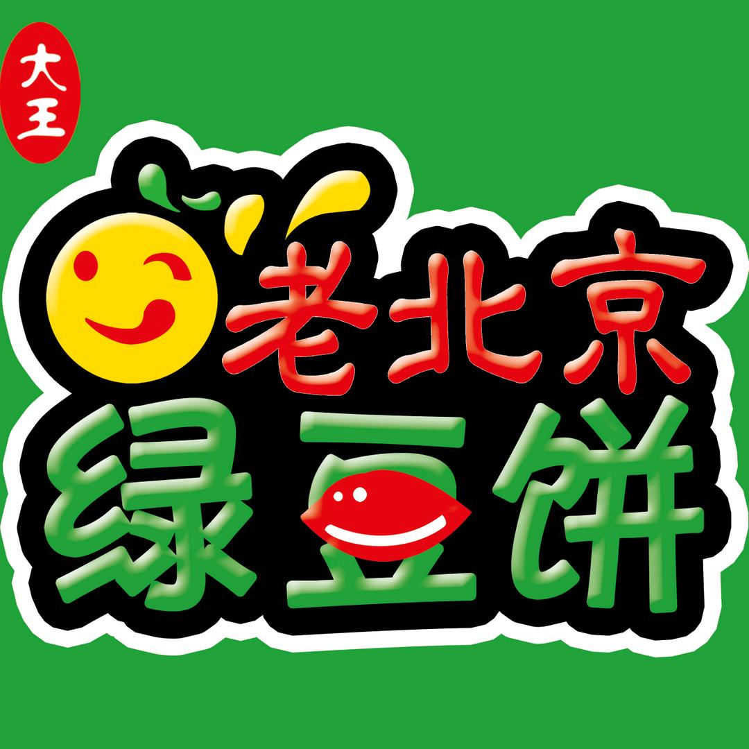 兰陵县大王糕点店