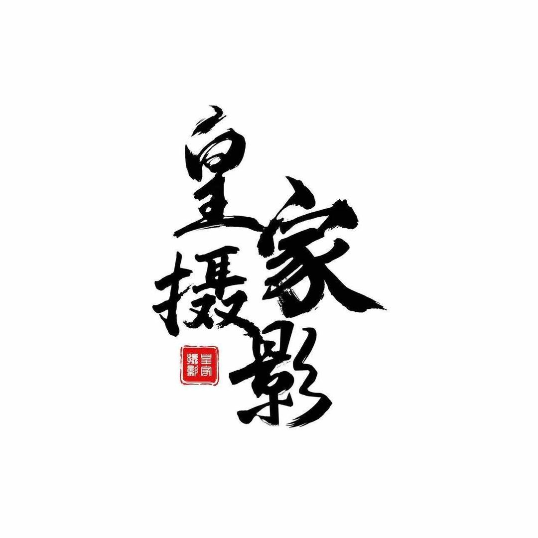 清河皇家摄影婚纱店