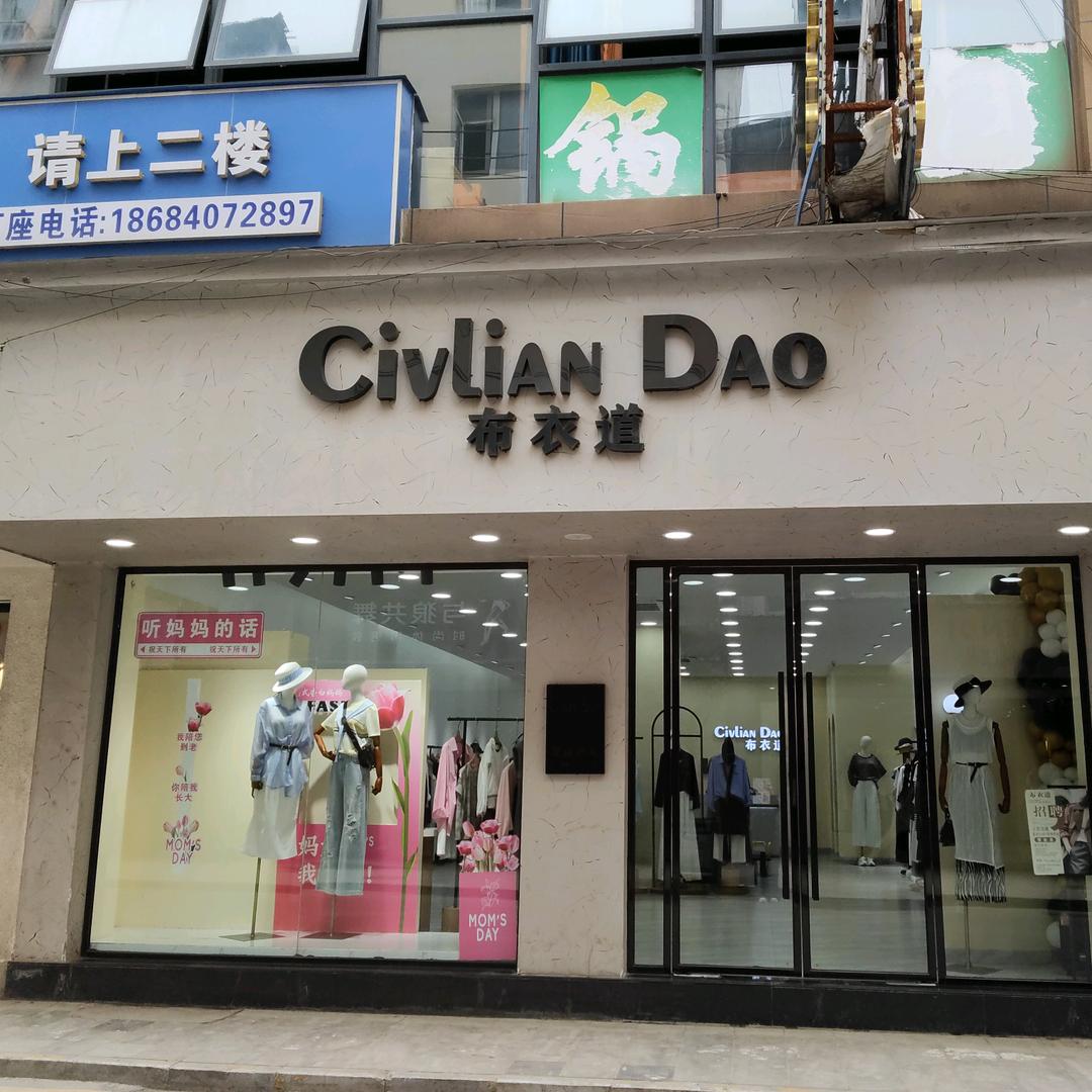 威宁沿河西路中段布衣道女装