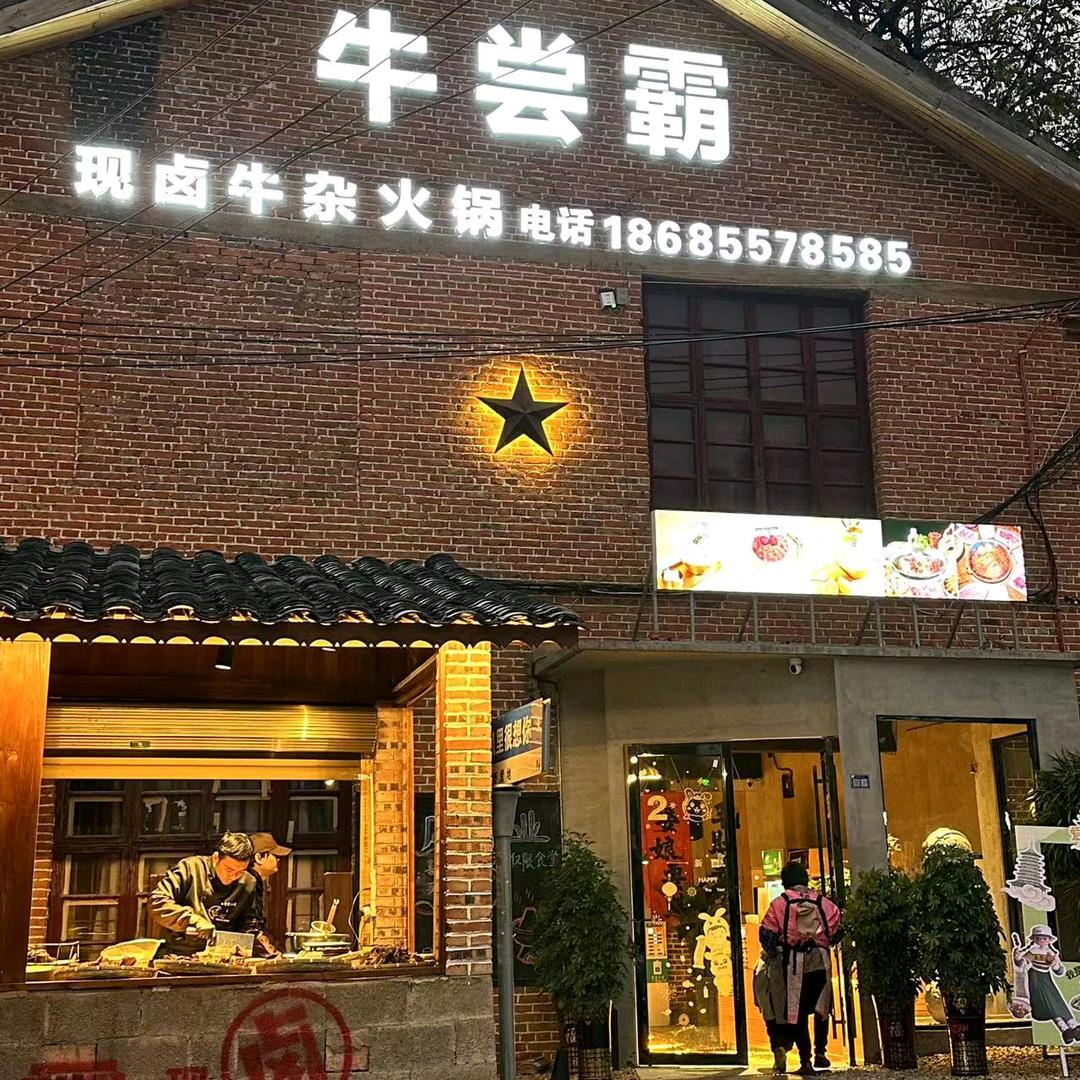 牛尝霸·重庆火锅