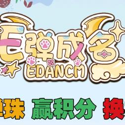 E弹成名万绿缤纷店官方号