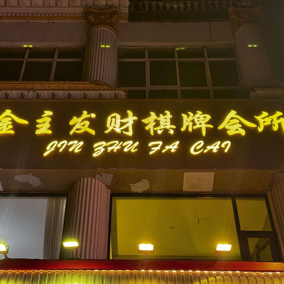 金主发财棋牌会所(凤台西街店)