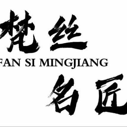 梵丝名匠官方号