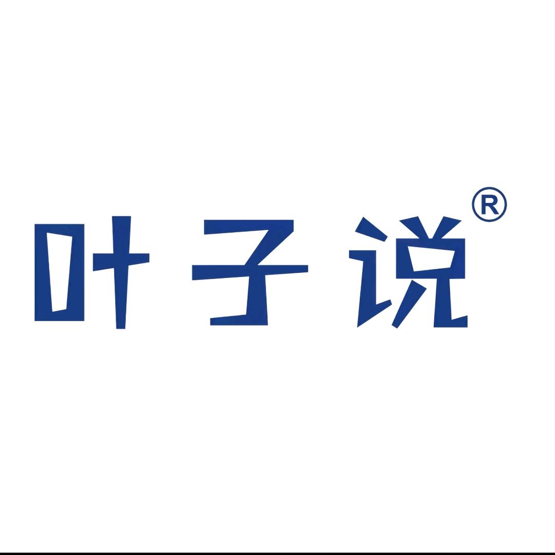 叶子说眼镜（潮南两英店）