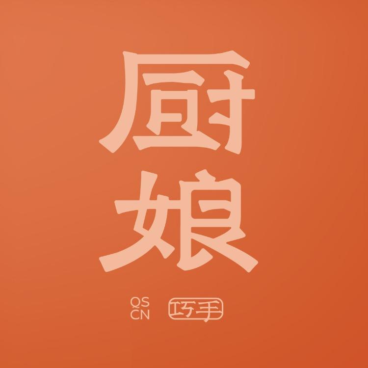 巧手厨娘(文景路店)