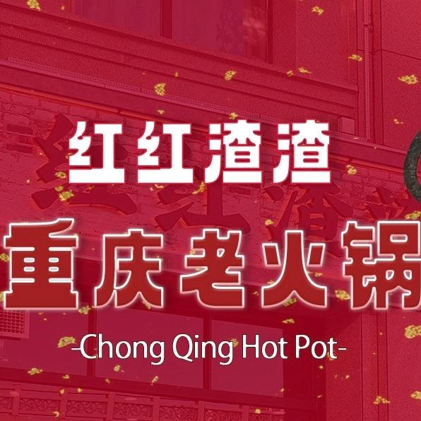 红红渣渣老火锅总店