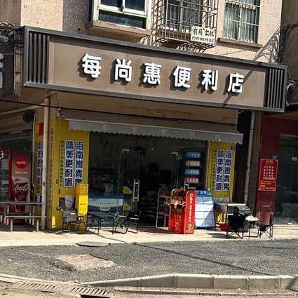 每尚惠便利店(东江大道店)官方号