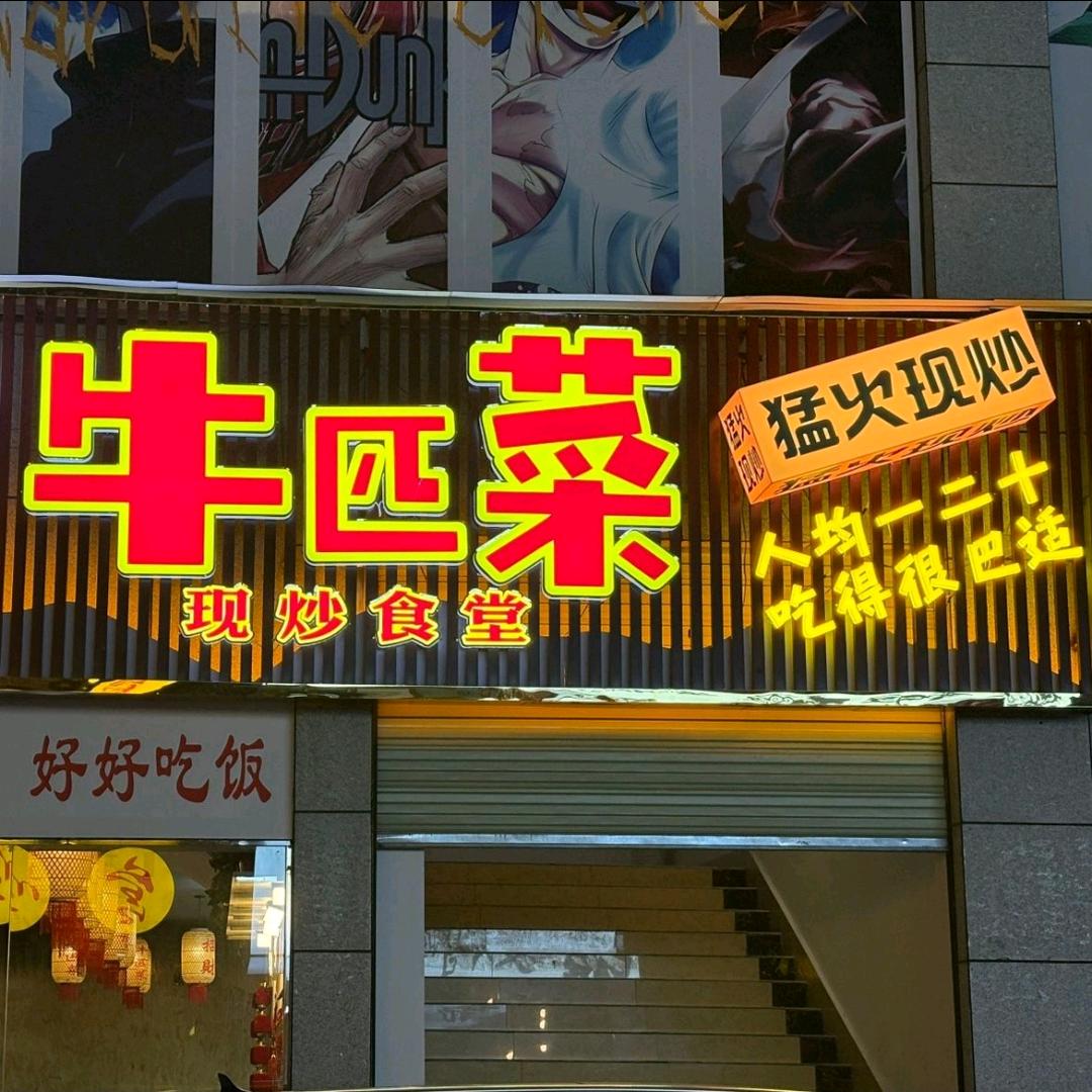 牛匹菜现炒食堂