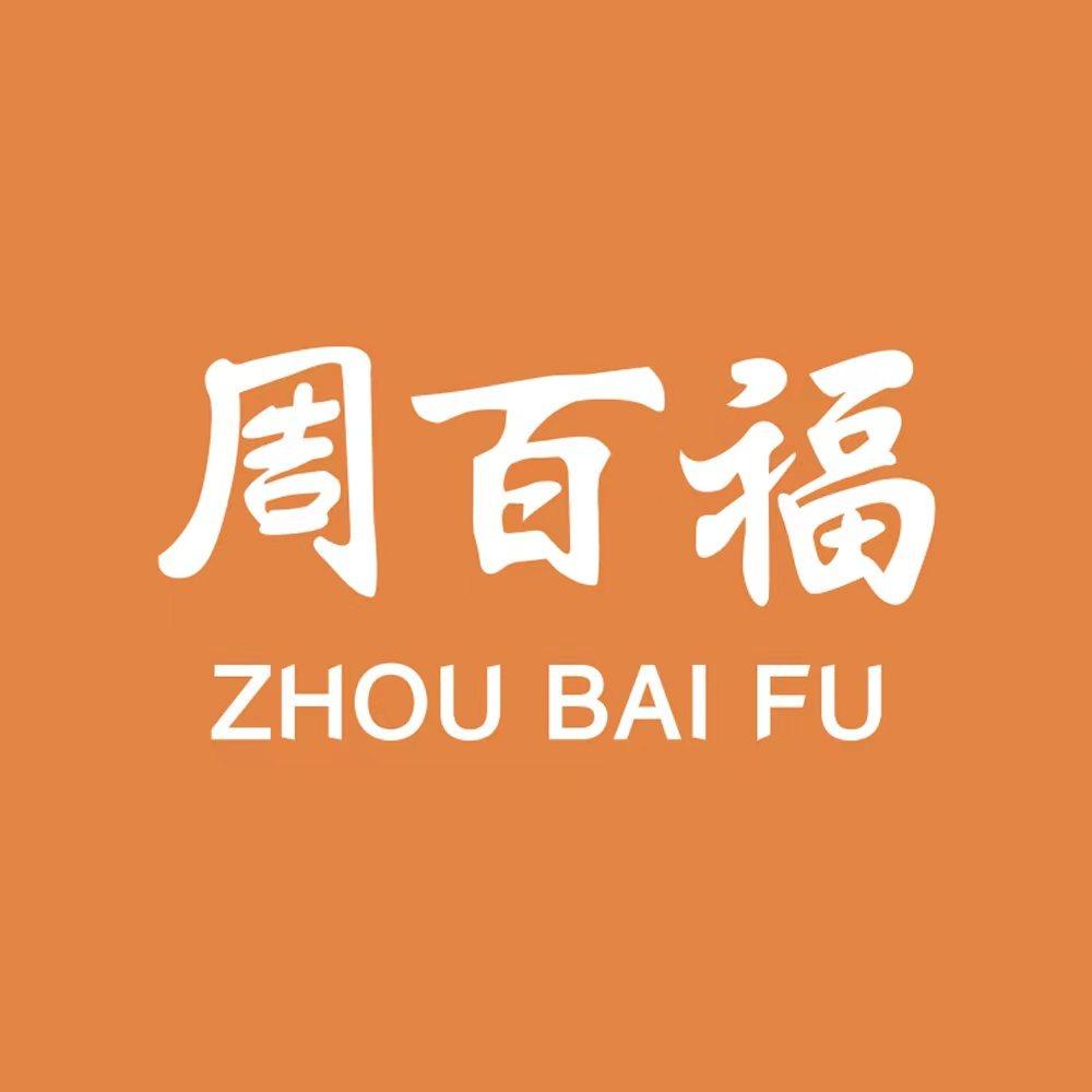 周百福珠宝（文山店）