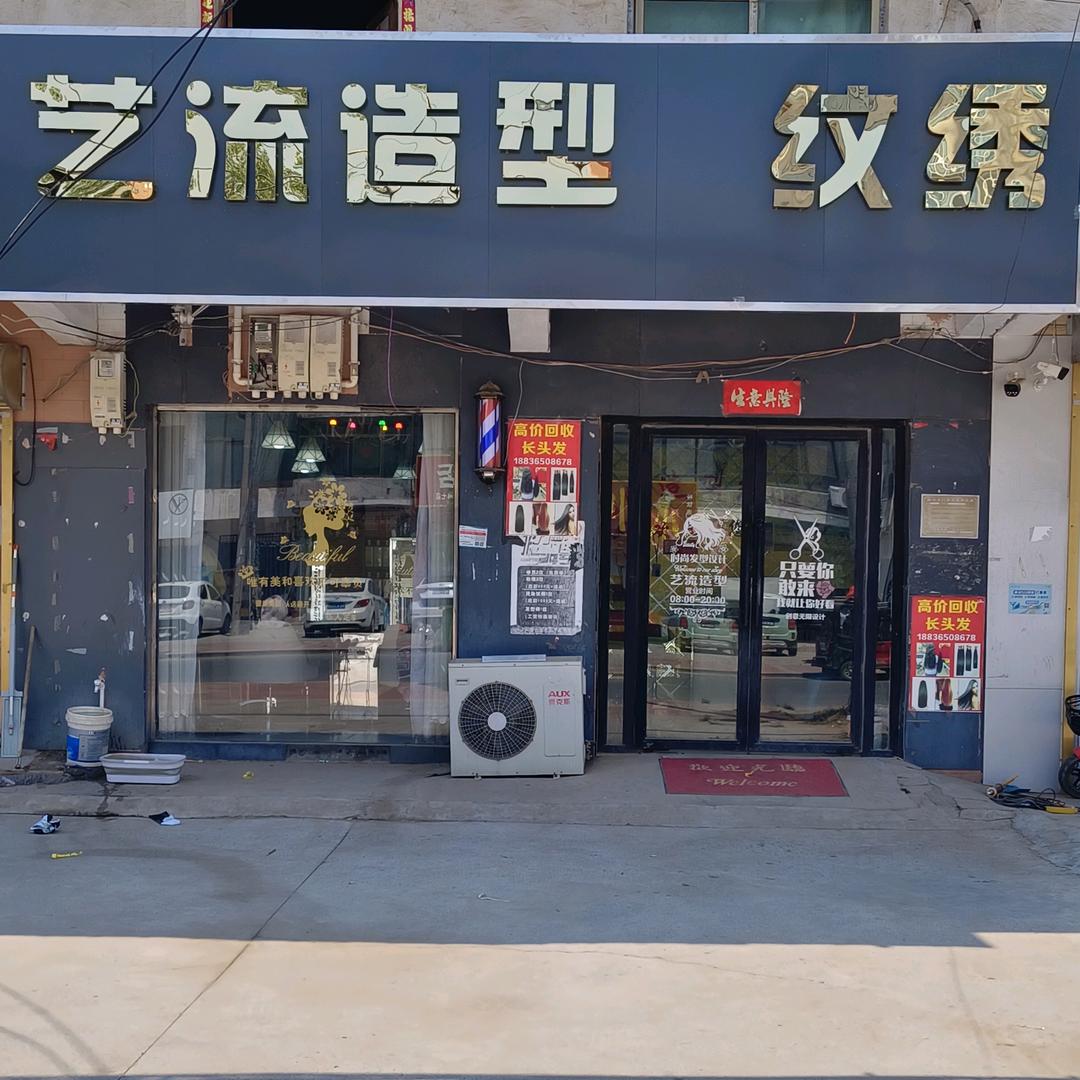 艺流造型高价收长发