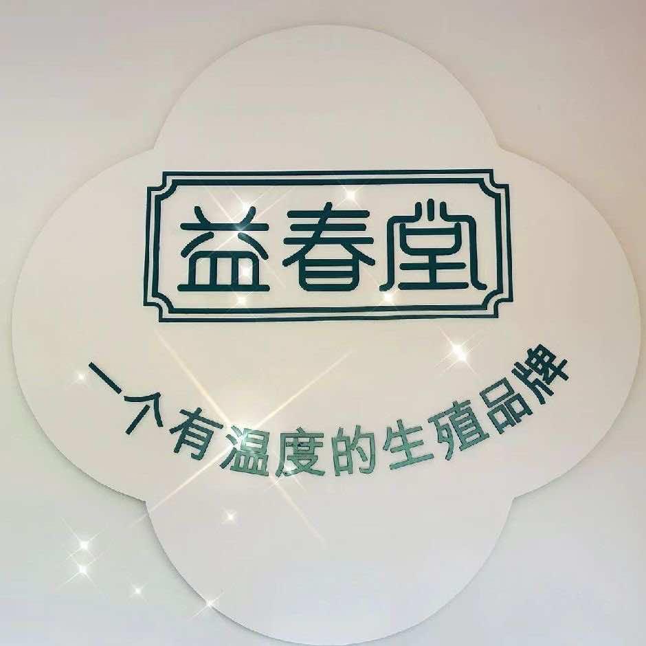 益春堂私护抗衰体验中心(南康店)官方号