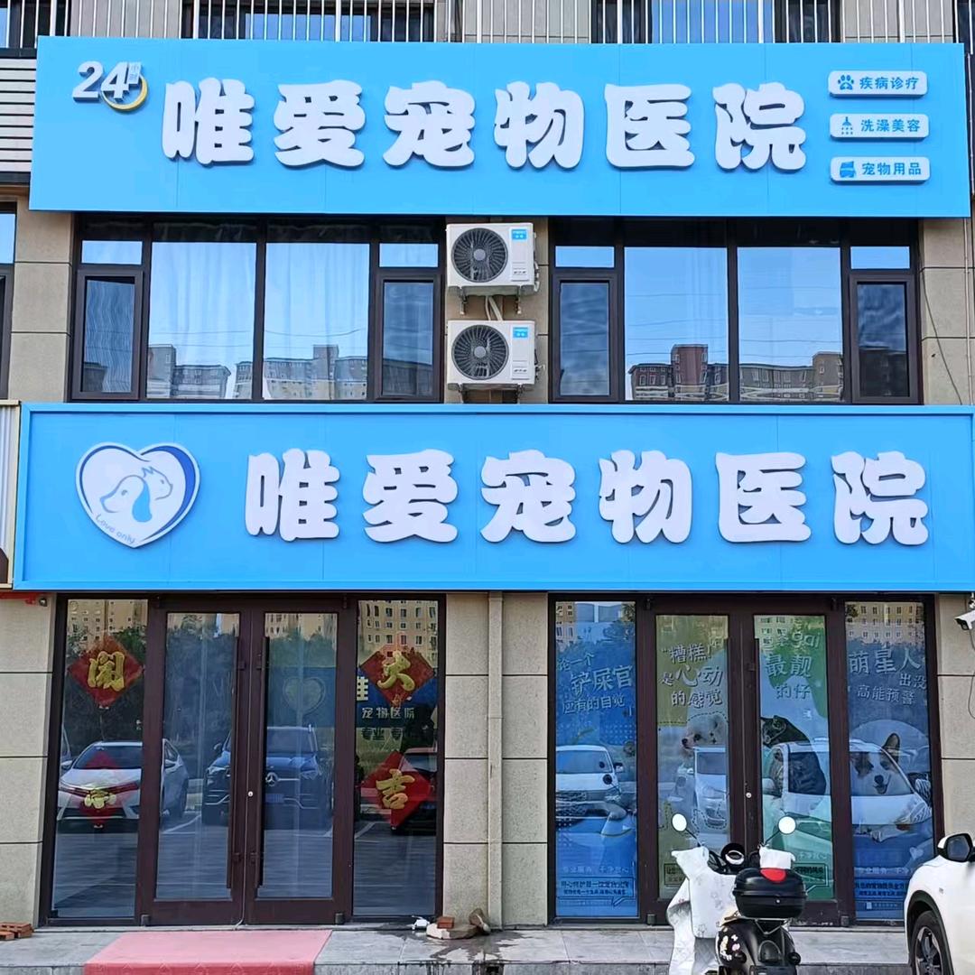 丰宁唯爱宠物医院