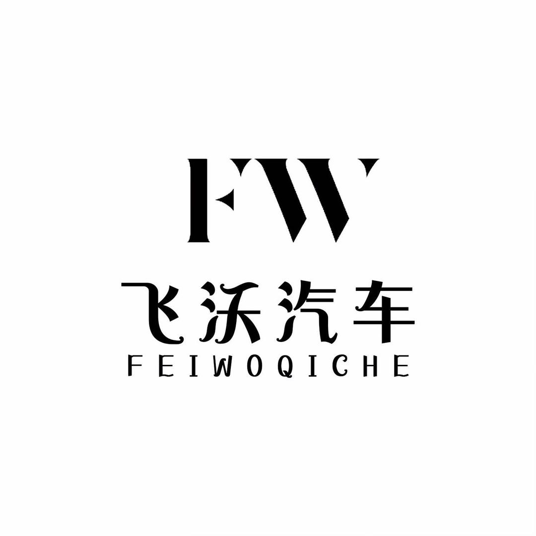 盘州飞沃汽车服务