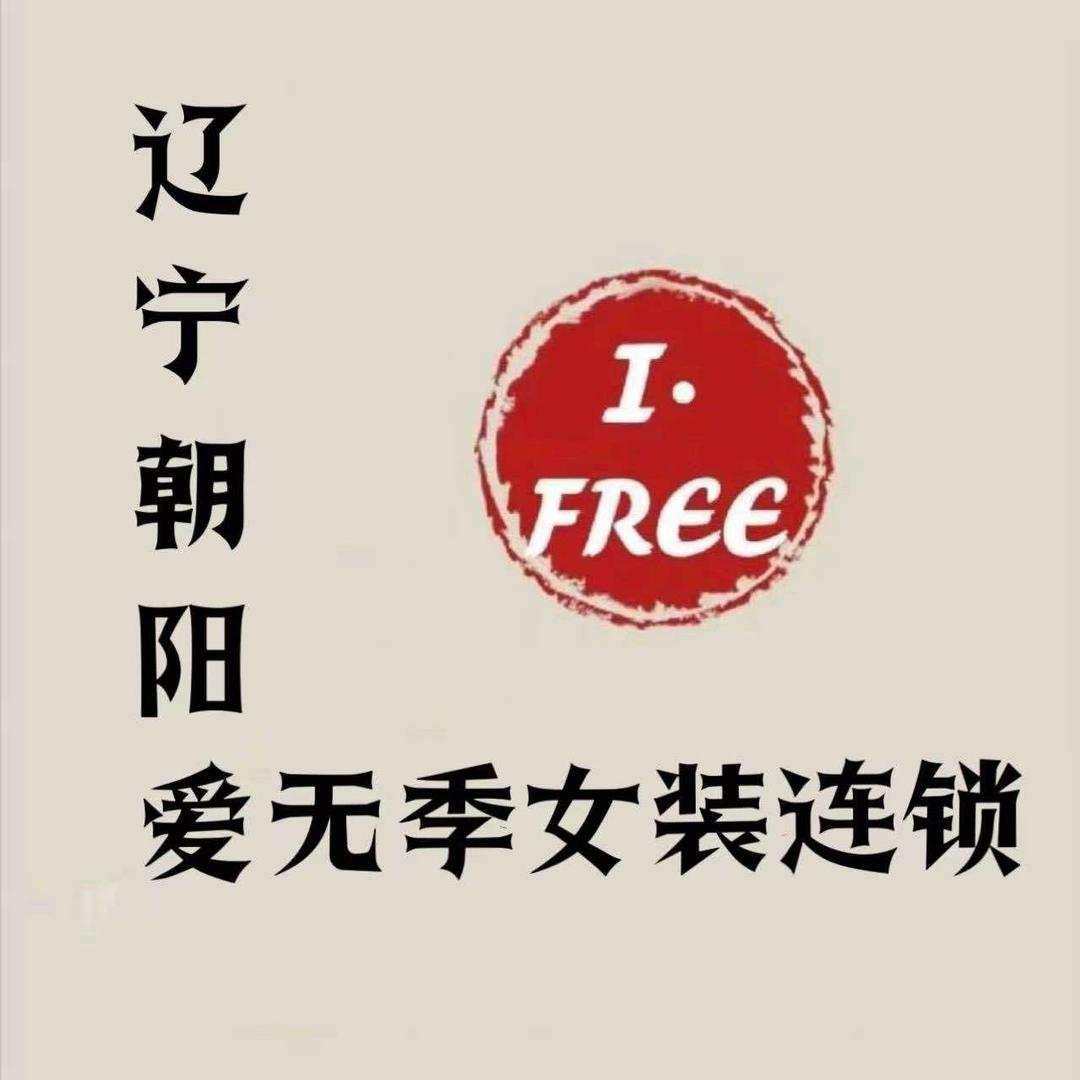 辽宁朝阳爱无季（小颖）爱无季 IFREE