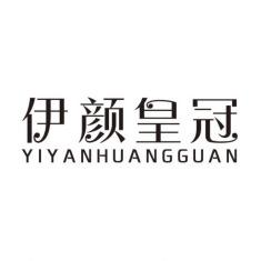 伊颜皇冠美容养生