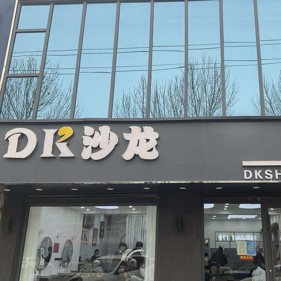 莘县DK沙龙