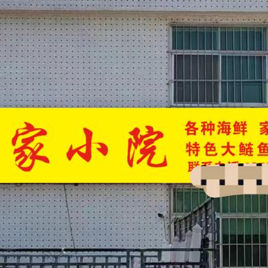 农家小院（特色大鲢鱼，炒鸡）