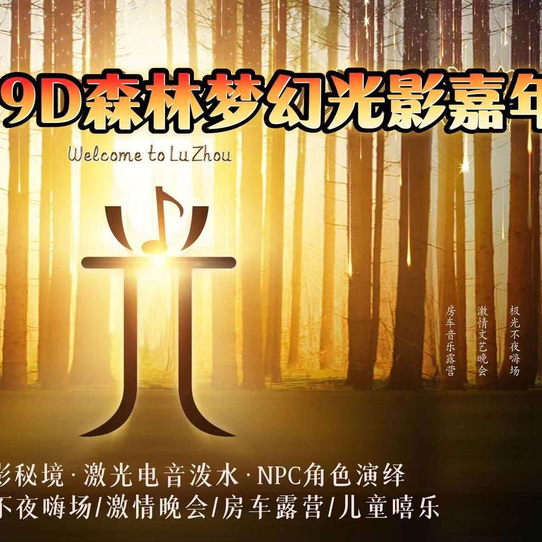 酒城之光·9D森林梦幻光影嘉年华官方号