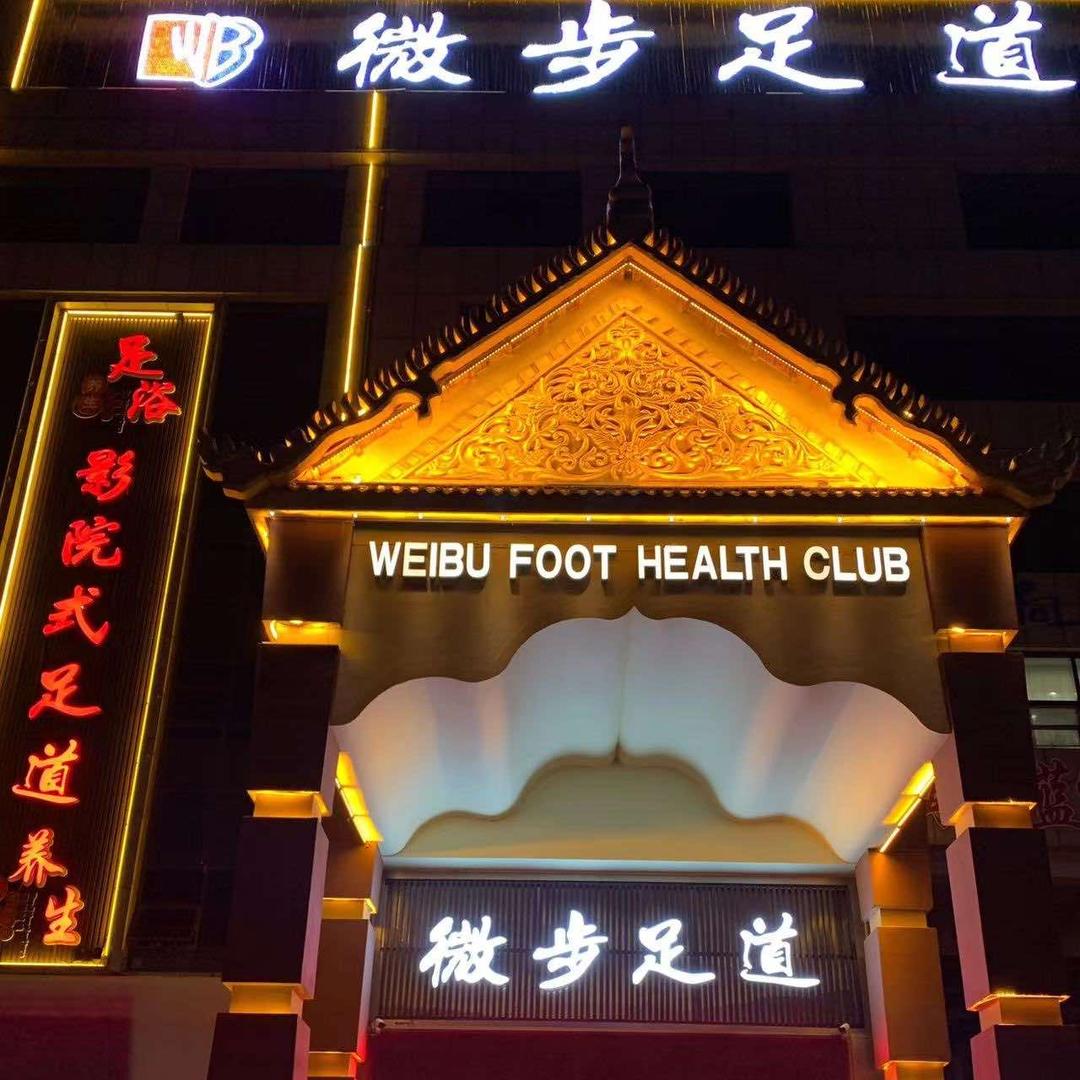 微步足道(临沂店)