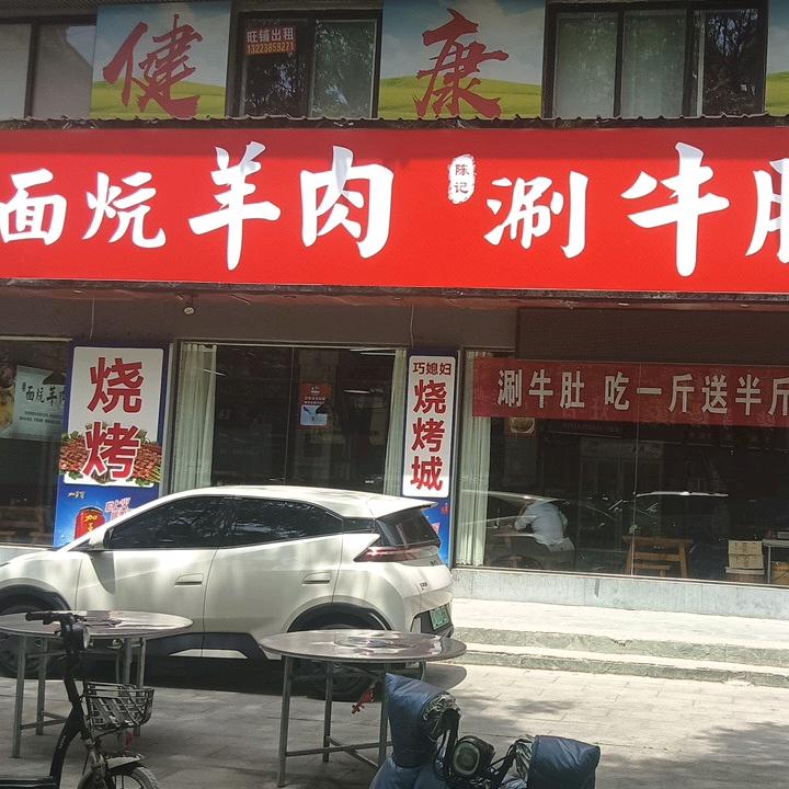 巧媳妇面炕羊肉涮牛肚