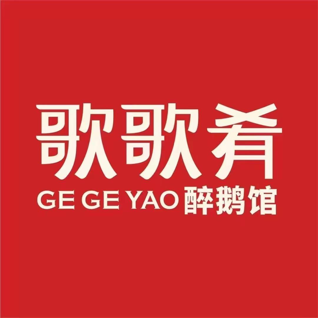 歌歌肴醉鹅川菜馆（华西店）