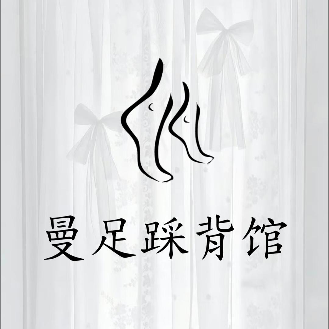 曼足踩背馆御萝cos(龙岗店)官方号