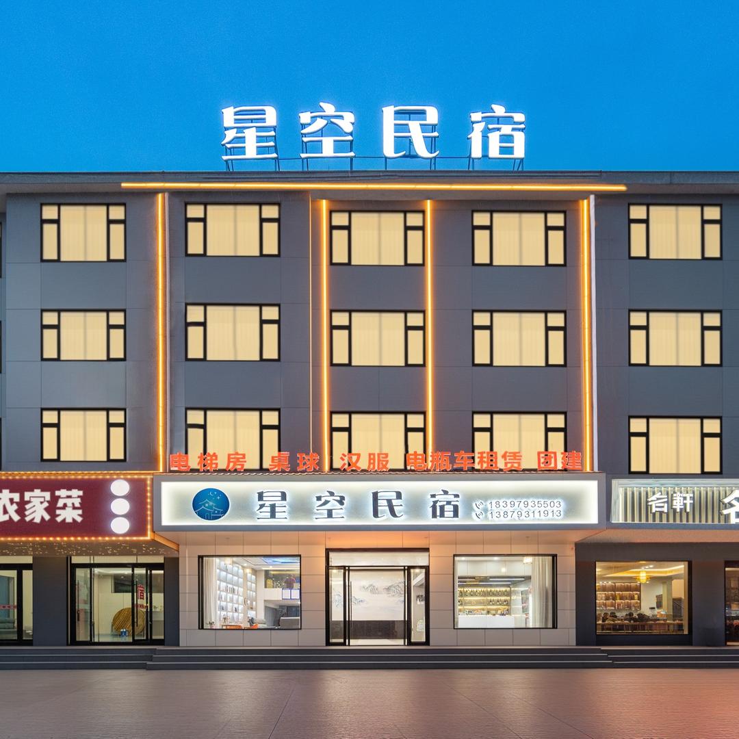 星空民宿(望仙谷景区店)官方号