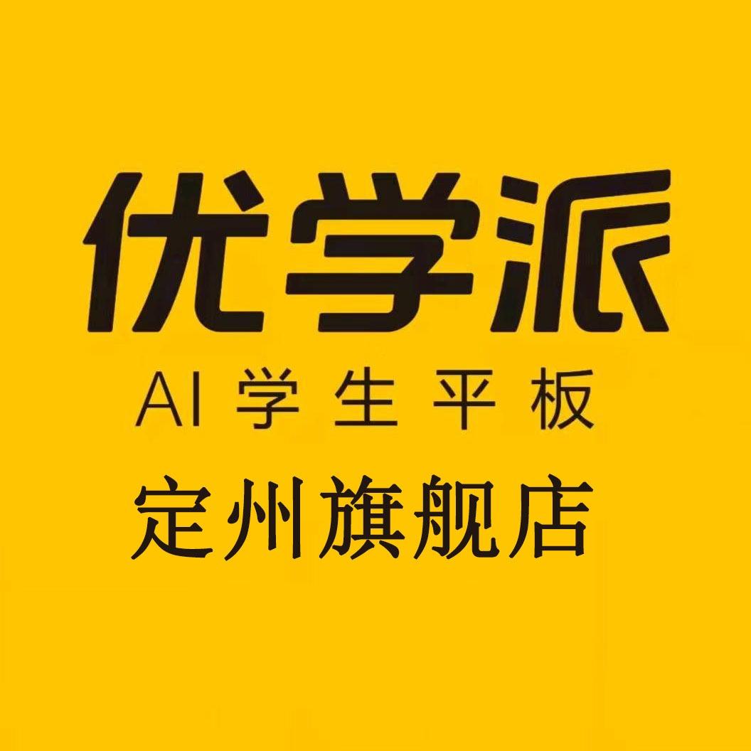 定州优学派旗舰店专用号