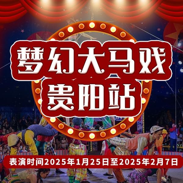 梦幻大马戏-贵阳站