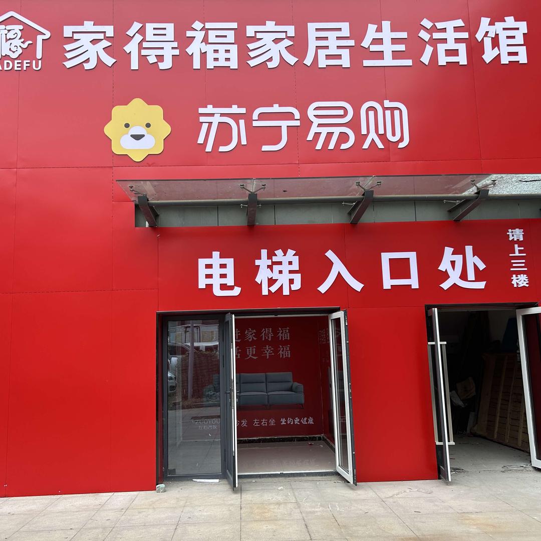 家得福家居生活馆官方号