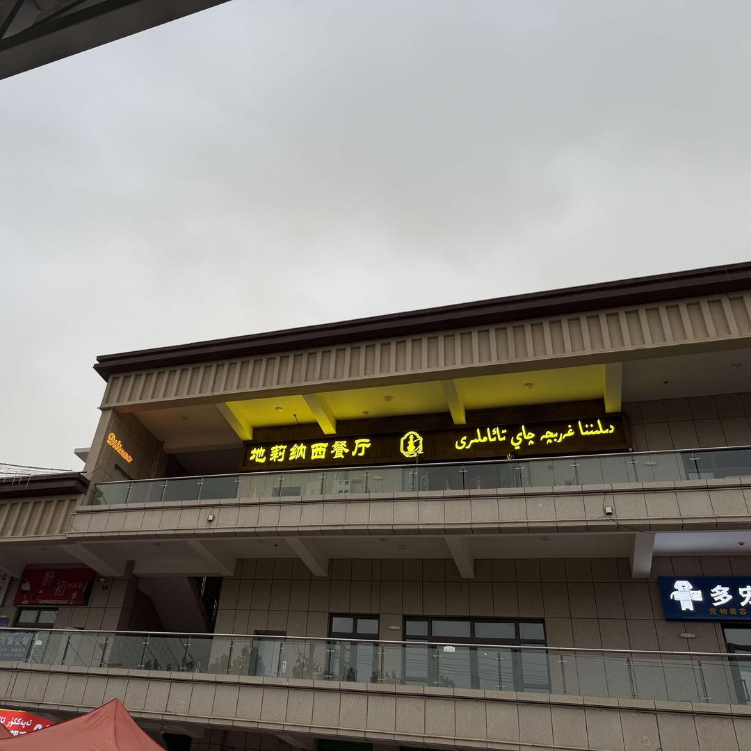 地莉纳西餐厅官方号