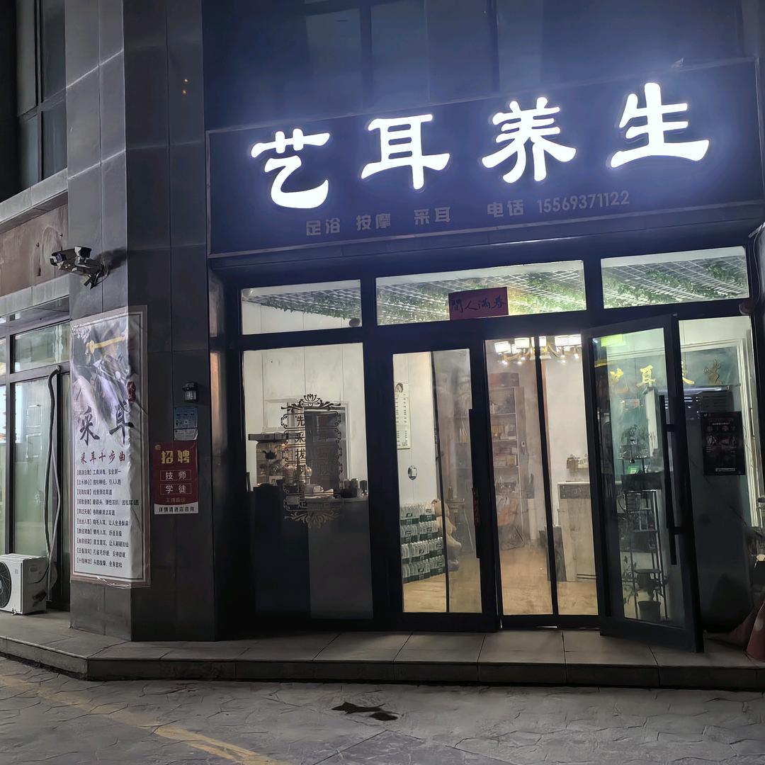 艺耳养生