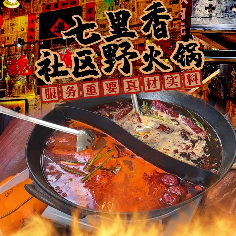 七里香社区野火锅