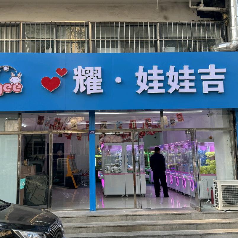 💕耀•娃娃吉