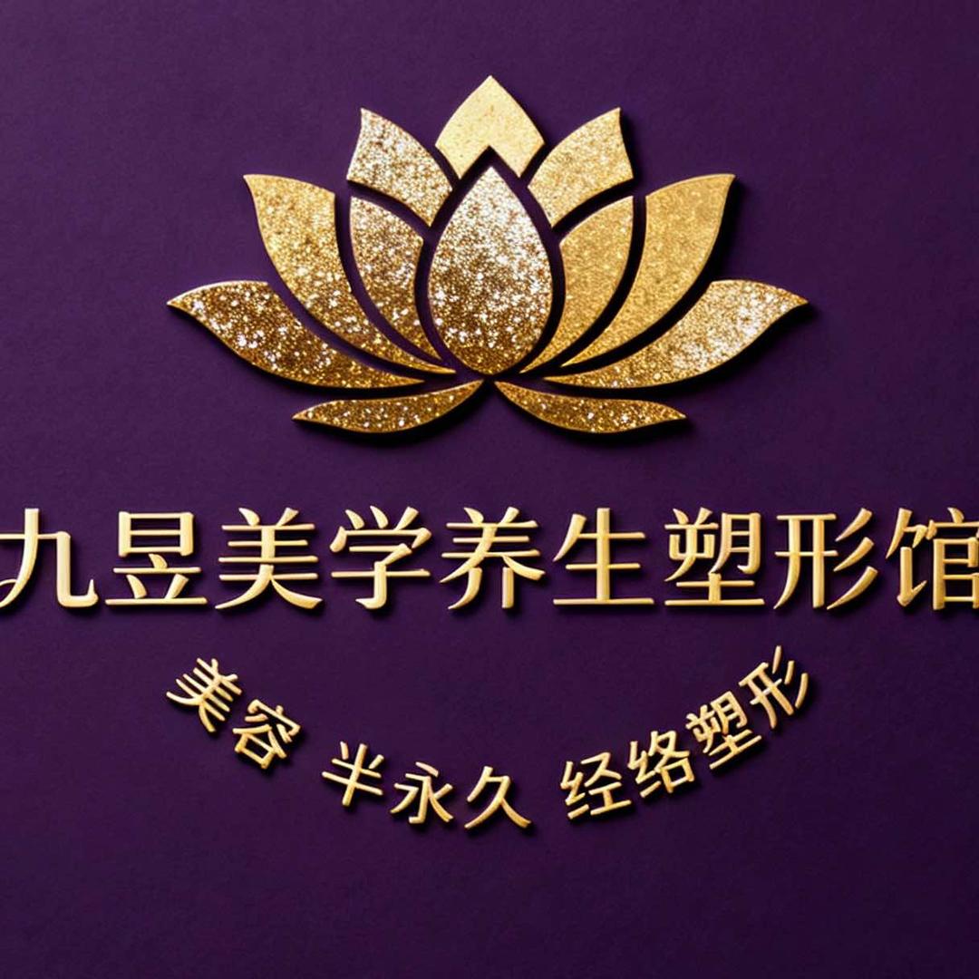 九昱美学养生塑形馆