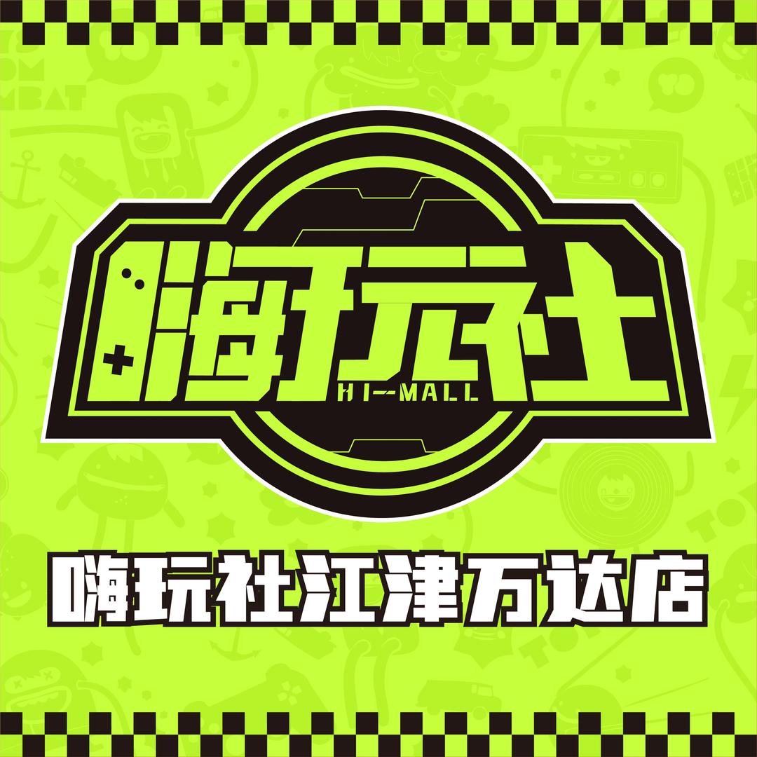 嗨玩社 (江津万达店)