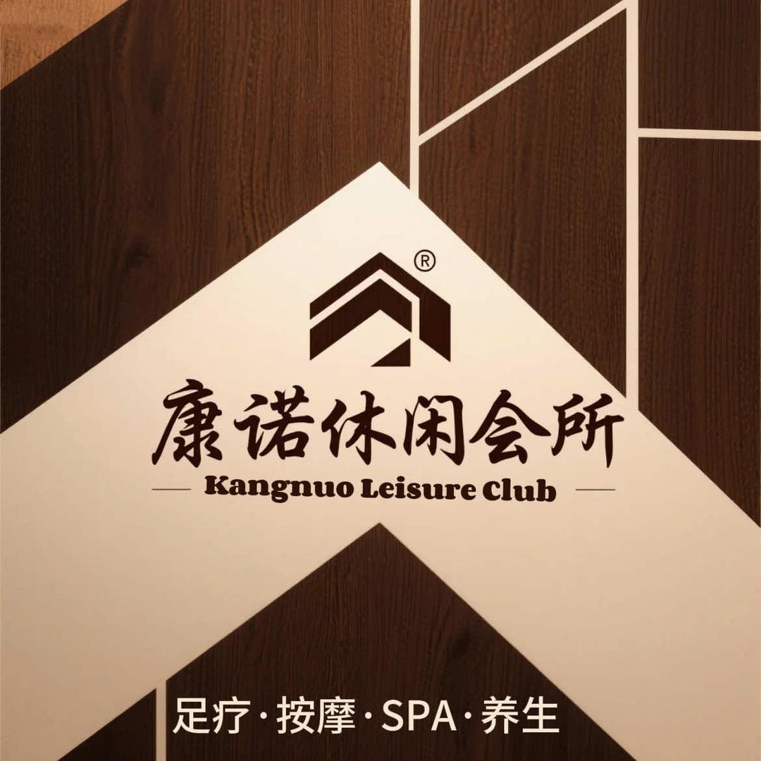 康诺休闲会所官方号